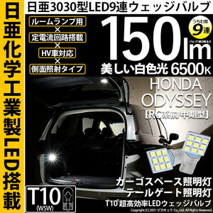 ホンダ オデッセイ (RC系 前/中期) 対応 LED カーゴスペース テールゲートランプ T10 日亜3030 9連 うちわ型 150lm ホワイト 2個 11-H-22