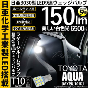 トヨタ アクア (MXPK10系) 対応 LED ラゲージルームランプ T10 日亜3030 9連 うちわ型 150lm ホワイト 1個 11-H-23