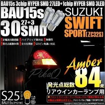 スズキ スイフトスポーツ (ZC32S) 対応 Rウインカーランプ S25S BAU15s SMD 30連 アンバー 2個 7-B-9_画像1