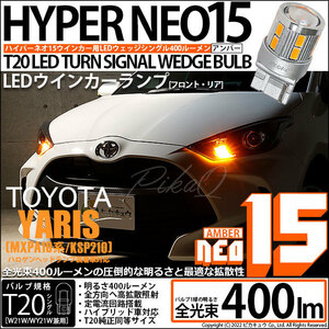 トヨタ ヤリス (MXPA10系/KSP210 ガソリン車) ハロゲンヘッドランプ車 対応 LED FRウインカーランプ T20S NEO15 400lm アンバー 2個 6-A-8