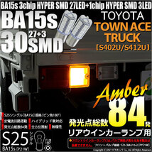 トヨタ タウンエーストラック (S402U/412U) 対応 LED Rウインカーランプ S25S BA15s SMD 30連 アンバー 2個 7-A-1_画像1