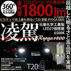 T20S LED バックランプ 凌駕 1800lm ホワイト 2個 6500K 11-I-1