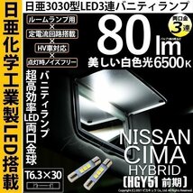 ニッサン シーマHV (HGY51 前期) 対応 LED バニティランプ T6.3×30 日亜3030 3連 両口金球 80lm ホワイト 2個 11-H-32_画像1