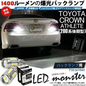 トヨタ クラウンアスリート (200系 後期) 対応 LED バックランプ T16 LED monster 1400lm ホワイト 6500K 2個 後退灯 11-H-1