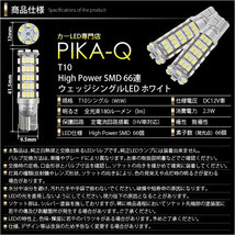 スズキ アルトワークス (HA36S) 対応 LED ポジションランプ T10 66連 180lm ホワイト 2個 車幅灯 3-A-8_画像3