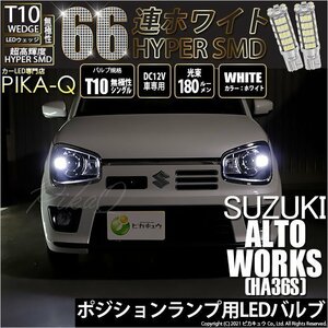 スズキ アルトワークス (HA36S) 対応 LED ポジションランプ T10 66連 180lm ホワイト 2個 車幅灯 3-A-8