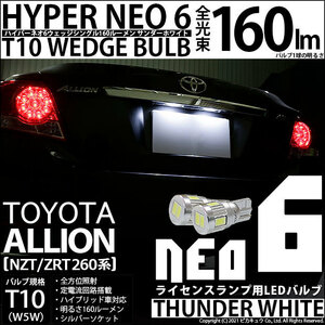 トヨタ アリオン (NZT/ZRT 260系) 対応 LED ライセンスランプ T10 HYPER NEO 6 160lm サンダーホワイト 6700K 2個 2-C-10