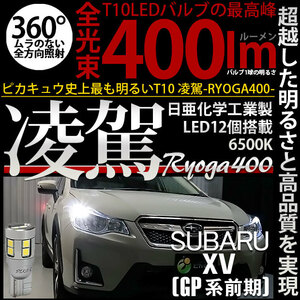 スバル XV (GP系 前期) 対応 LED バルブ ポジションランプ T10 凌駕 400lm ホワイト 6500K 2個 11-H-19