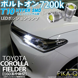 トヨタ カローラ フィールダー (NKE/NRE/NZE160系 中期) LED ポジションランプ T10 ボルトオン 45lm ユーロホワイト 7200K 2個 3-B-8