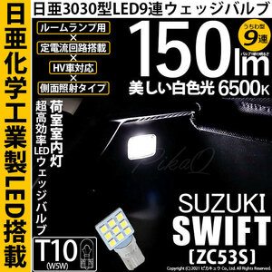 スズキ スイフトハイブリッド (ZC53S) 対応 LED ルームランプ T10 日亜3030 9連 うちわ型 150lm ホワイト 1個 11-H-23