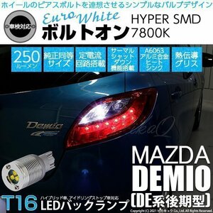 マツダ デミオ (DE系 後期) 対応 LED バックランプ T16 ボルトオン SMD 蒼白色 ユーロホワイト 7800K 2個 5-C-2