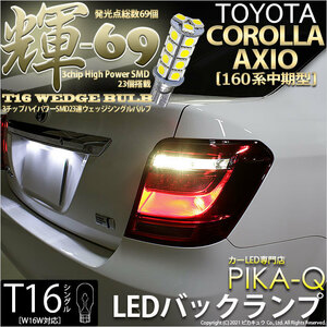 トヨタ カローラ アクシオ (NKE/NRE/NZE160系 中期) 対応 LED バックランプ T16 輝-69 23連 180lm ペールイエロー 2個 5-C-1