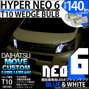 ダイハツ ムーヴカスタム (LA100S/110S 後期) 対応 LED ポジションランプ 競技車専用 T10 HYPER NEO 6 ブルー＆ホワイト 2個 2-D-9