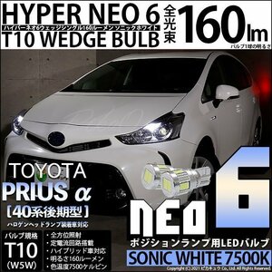 トヨタ プリウスα (40系 後期) 対応 LED ポジションランプ T10 HYPER NEO 6 160lm ソニックホワイト 2個 11-H-9