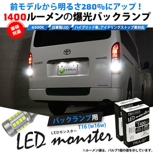 T16 バックランプ球 バルブ LED monster 1400lm ホワイト 6500K 2個 後退灯 11-H-1