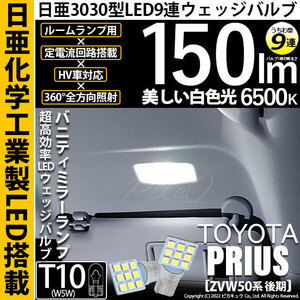 トヨタ プリウス (ZVW50系 後期) 対応 LED バニティミラーランプ T10 日亜3030 9連 うちわ型 150lm ホワイト 2個 11-H-22