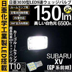 スバル XV (GP系 前期) 対応 LED バルブ カーゴルームランプ T10 日亜3030 9連 うちわ型 150lm ホワイト 1個 11-H-23