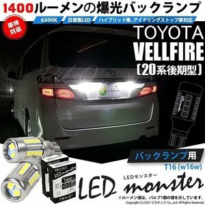 トヨタ ヴェルファイア (20系 後期) 対応 LED バックランプ T16 LED monster 1400lm ホワイト 6500K 2個 後退灯 11-H-1