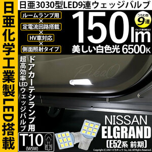 ニッサン エルグランド (E52系 前期) 対応 LED ドアカーテシランプ T10 日亜3030 9連 うちわ型 150lm ホワイト 2個 11-H-22