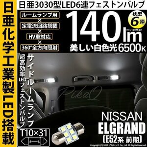ニッサン エルグランド (E52系 前期) 対応 LED サイドルームランプ T10×31 日亜3030 6連 枕型 140lm ホワイト 2個 11-H-24