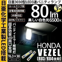 ホンダ ヴェゼル (RU3/RU4 後期) 対応 LED バニティランプ用 T6.3×30 日亜3030 3連 両口金球 80lm ホワイト 2個 11-H-32_画像1