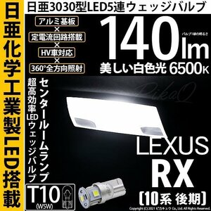 レクサス RX (10系 後期) 対応 LED センタールームランプ T10 日亜3030 SMD5連 140lm ホワイト 1個 11-H-4