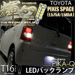 トヨタ ピクシス スペース (L575A/585A) 対応 LED バックランプ T16 輝-69 23連 180lm ペールイエロー 2個 5-C-1