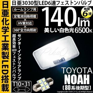 トヨタ ノア (80系 後期) 対応 LED センターインテリアランプ T10×31 日亜3030 6連 枕型 140lm ホワイト 1個 11-H-25