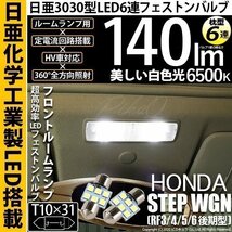 ホンダ ステップワゴン (RF3/4/5/6 後期) 対応 LED フロントルームランプ T10×31 日亜3030 6連 枕型 140lm ホワイト 2個 11-H-24_画像1