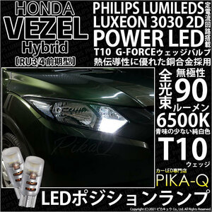 ホンダ ヴェゼル HV (RU3/RU4 前期) 対応 LED ポジションランプ T10 G-FORCE 90lm ホワイト 6500K 2個 車幅灯 3-B-1