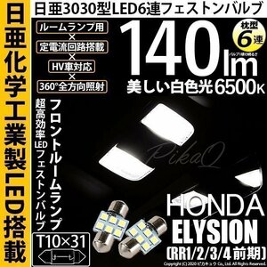 ホンダ エリシオン (RR1/2/3/4 前期) 対応 LED フロントルームランプ T10×31 日亜3030 6連 枕型 140lm ホワイト 2個 11-H-24