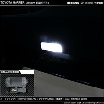 トヨタ ハリアー (60系 前期) 対応 LED カーテシランプ T10 HYPER NEO 6 160lm サンダーホワイト 6700K 2個 室内灯 2-C-10_画像5