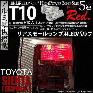 トヨタ シエンタ ダイス (80系) 対応 LED リアスモールランプ T10 SMD5連 レッド アルミ基板搭載 2個 2-C-5