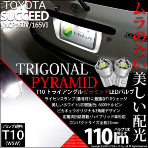 トヨタ サクシード (NCP160系) 対応 LED ライセンスランプ T10 トライアングルピラミッド 110lm ホワイト 6600K 2個 ナンバー灯 3-C-4