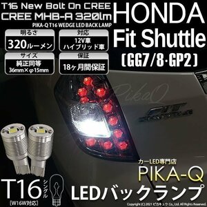 ホンダ フィットシャトル (GG7/8/GP2) 対応 LED バックランプ T16 ボルトオン CREE MHB-A搭載 ホワイト 6000K 2個 5-C-3