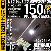 トヨタ アルファード (30系 前期) 対応 LED サイドルームランプ T10 日亜3030 9連 T字型 150lm ホワイト 2個 11-H-20_画像1