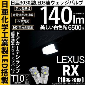 レクサス RX (10系 後期) 対応 LED ドアカーテシランプ T10 日亜3030 SMD5連 140lm ホワイト 2個 11-H-3