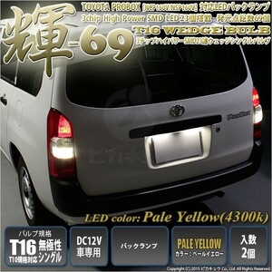 トヨタ プロボックス (NCP160V/NSP160V) 対応 LED バックランプ T16 輝-69 23連 180lm ペールイエロー 2個 5-C-1