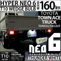 トヨタ タウンエーストラック (S402U/412U) 対応 LED ライセンスランプ T10 HYPER NEO6 160lm サンダーホワイト 6700K 1個 2-D-1_画像1