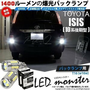 トヨタ アイシス (10系 後期) 対応 LED バックランプ T16 LED monster 1400lm ホワイト 6500K 2個 後退灯 11-H-1