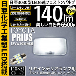 トヨタ プリウス (ZVW50系 後期) 対応 LED リヤインテリアランプ T10×31 日亜3030 6連 枕型 140lm ホワイト 1個 11-H-25