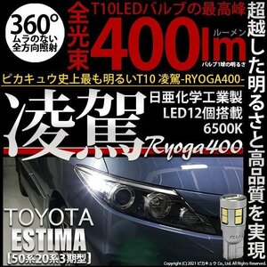 トヨタ エスティマ (50系/20系 3期) 対応 LED ポジションランプ T10 凌駕 400lm ホワイト 6500K 2個 11-H-19