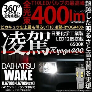 ダイハツ ウェイク (LA700S/710S 後期) 対応 LED ポジションランプ T10 凌駕 400lm ホワイト 6500K 2個 11-H-19