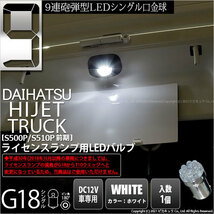 ダイハツ ハイゼットトラック (S500P/510P 前期) 対応 LED ライセンスランプ G18 BA15s 5mm 砲弾型 9連 ホワイト 6000Ｋ 1個 5-C-7_画像1