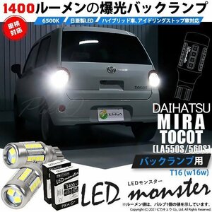 ダイハツ ミラトコット (LA550S/560S) 対応 LED バックランプ T16 LED monster 1400lm ホワイト 6500K 2個 後退灯 11-H-1