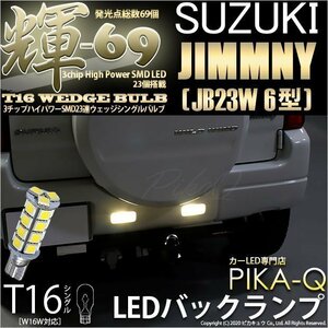 スズキ ジムニー (JB23W 6型) 対応 LED バックランプ T16 輝-69 23連 180lm ペールイエロー 2個 5-C-1