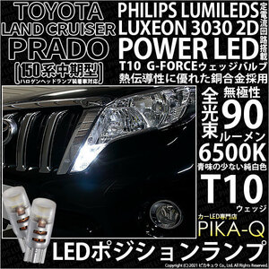 トヨタ ランドクルーザープラド (150系 中期) 対応 LED ポジションランプ T10 G-FORCE 90lm ホワイト 6500K 2個 車幅灯 3-B-1