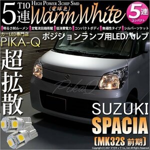 スズキ スペーシア (MK32S 前期) 対応 LED ポジションランプ T10 SMD5連 80lm ウォームホワイト 電球色 2個 車幅灯 2-B-10