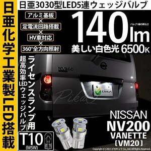 ニッサン NV200 バネット (VM20) 対応 LED ライセンスランプ T10 日亜3030 SMD5連 140lm ホワイト 2個 11-H-3