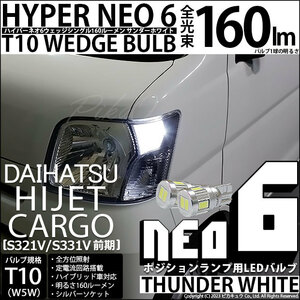 ダイハツ ハイゼットカーゴ (S331V/321V) 対応 LED バルブ ポジションランプ T10 HYPER NEO 6 160lm サンダーホワイト 6700K 2個 2-C-10